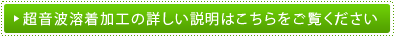 超音波溶着加工の詳しい説明はこちらをご覧ください