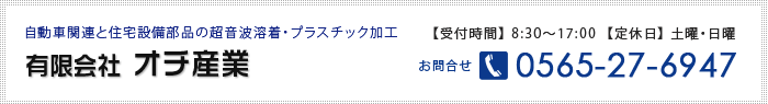 お問合せ　電話番号0565-27-6947