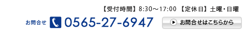 お問合せ　電話番号0565-27-6947