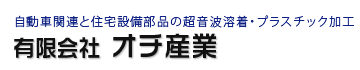 有限会社オチ産業
