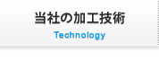 当社の加工技術
