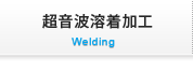 超音波溶着加工