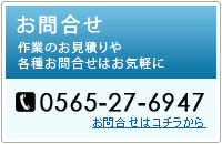 お問合せ　電話番号0565-27-6947