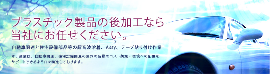 プラスチック製品の後加工なら当社にお任せください。